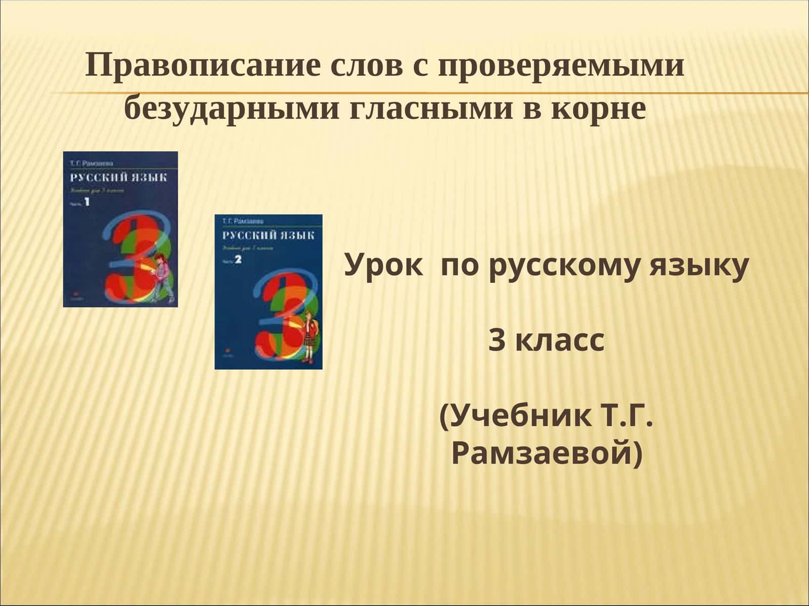 Урок по русскому языку 1