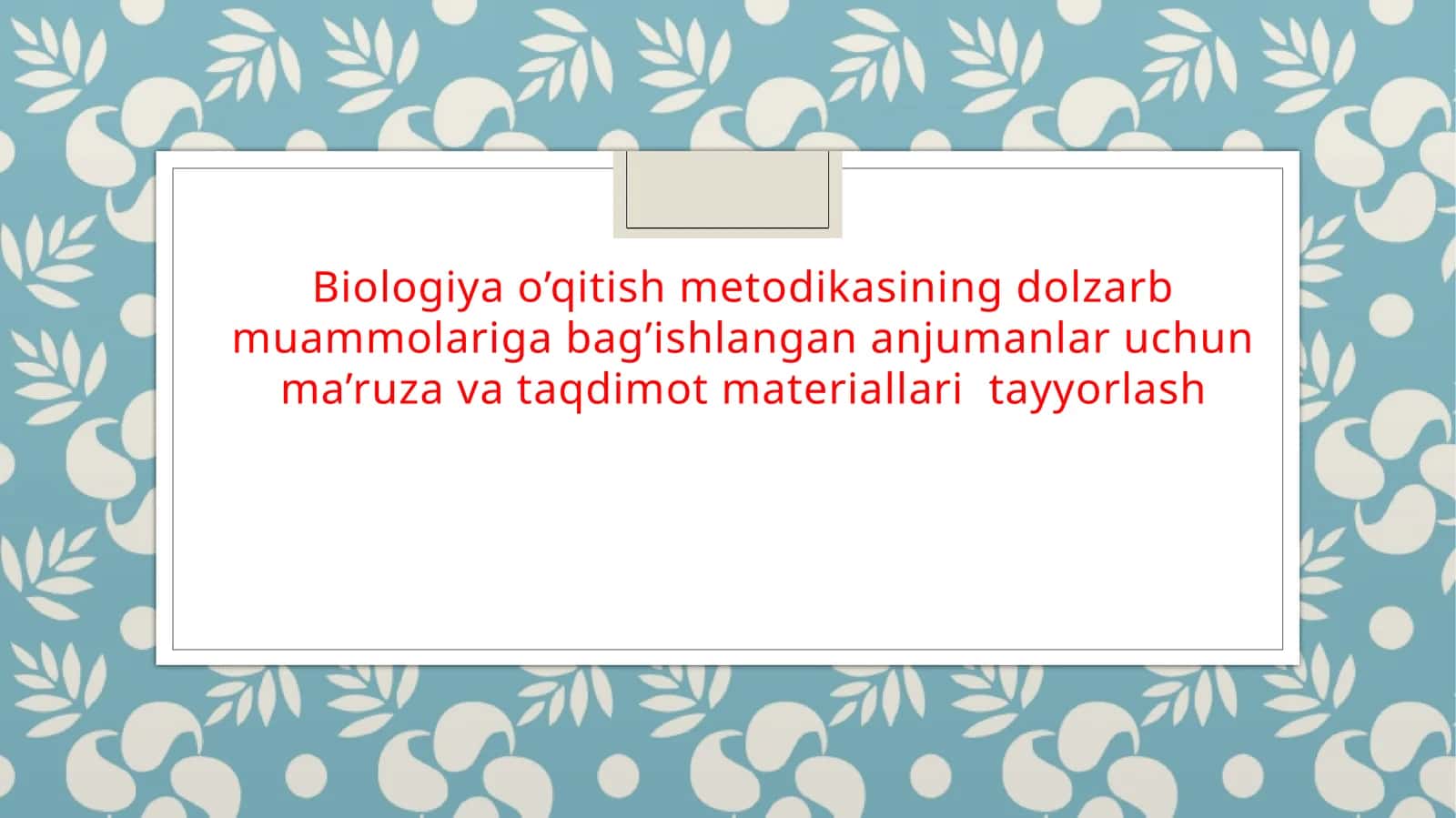 Biologiya o’qitish metodikasining dolzarb muammolariga bag’ishlangan anjumanlar uchun ma’ruza va taqdimot materiallari  tayyorlash 1