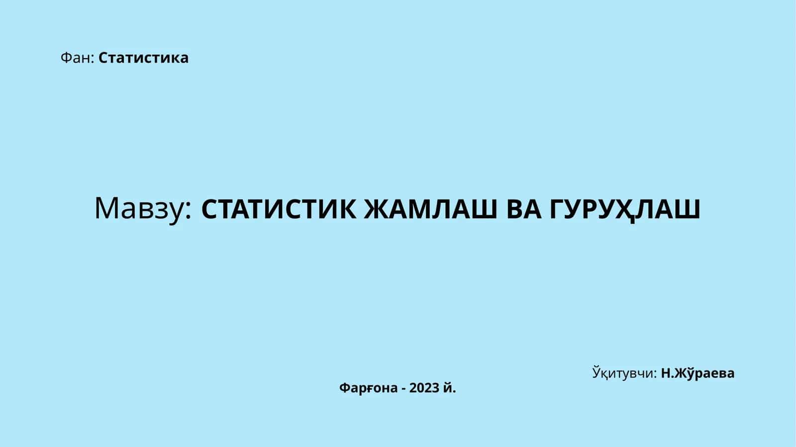 СТАТИСТИКЖАМЛАШ ВА ГУРУҲЛАШ 1