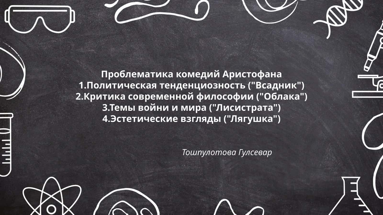 Проблематика комедий Аристофана 1