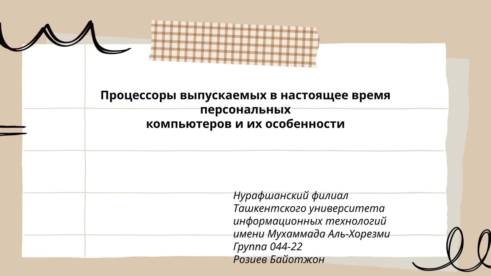 Процессоры выпускаемых в настоящее время персональных компьютеров и их особенности 1