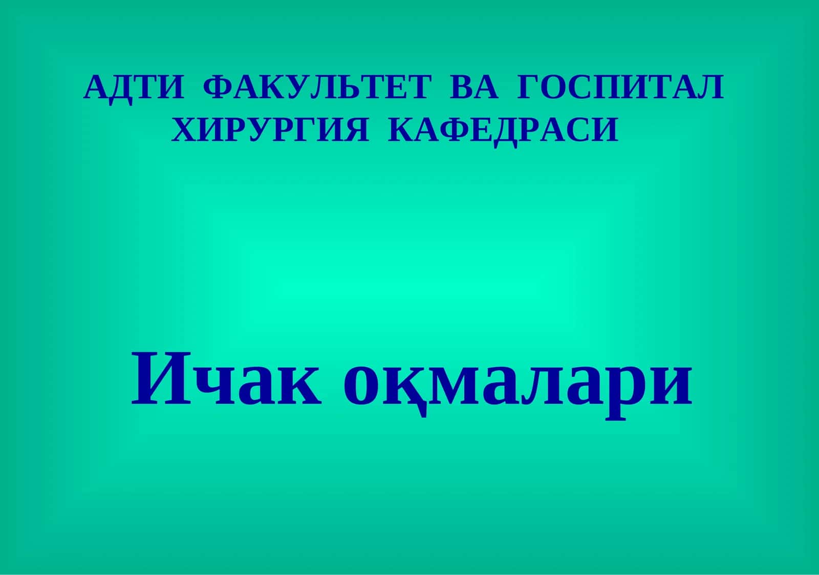 Ichak oqmalari 1