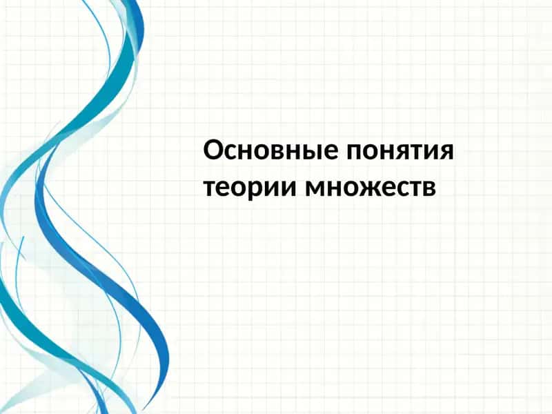 Основныепонятия теории множеств 1