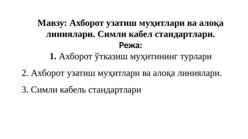 Ахборотузатиш муҳитининг турлари 1