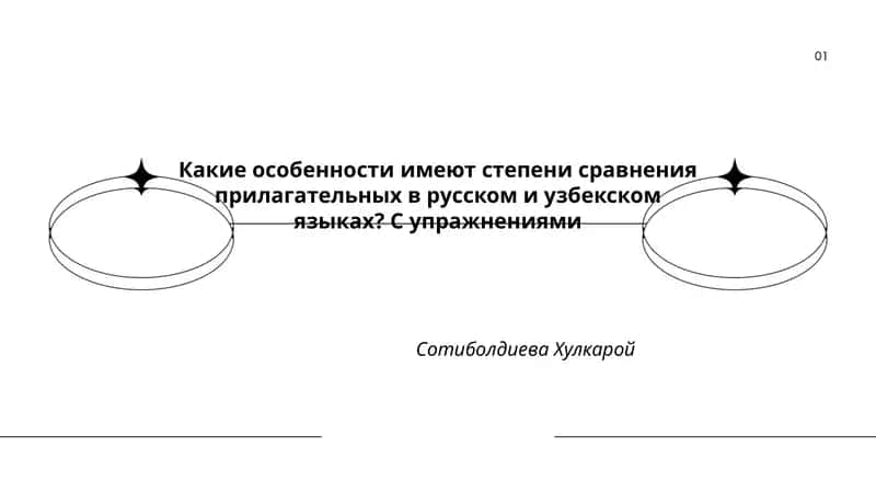 Степени сравнения прилагательных в русском и узбекском языках 1