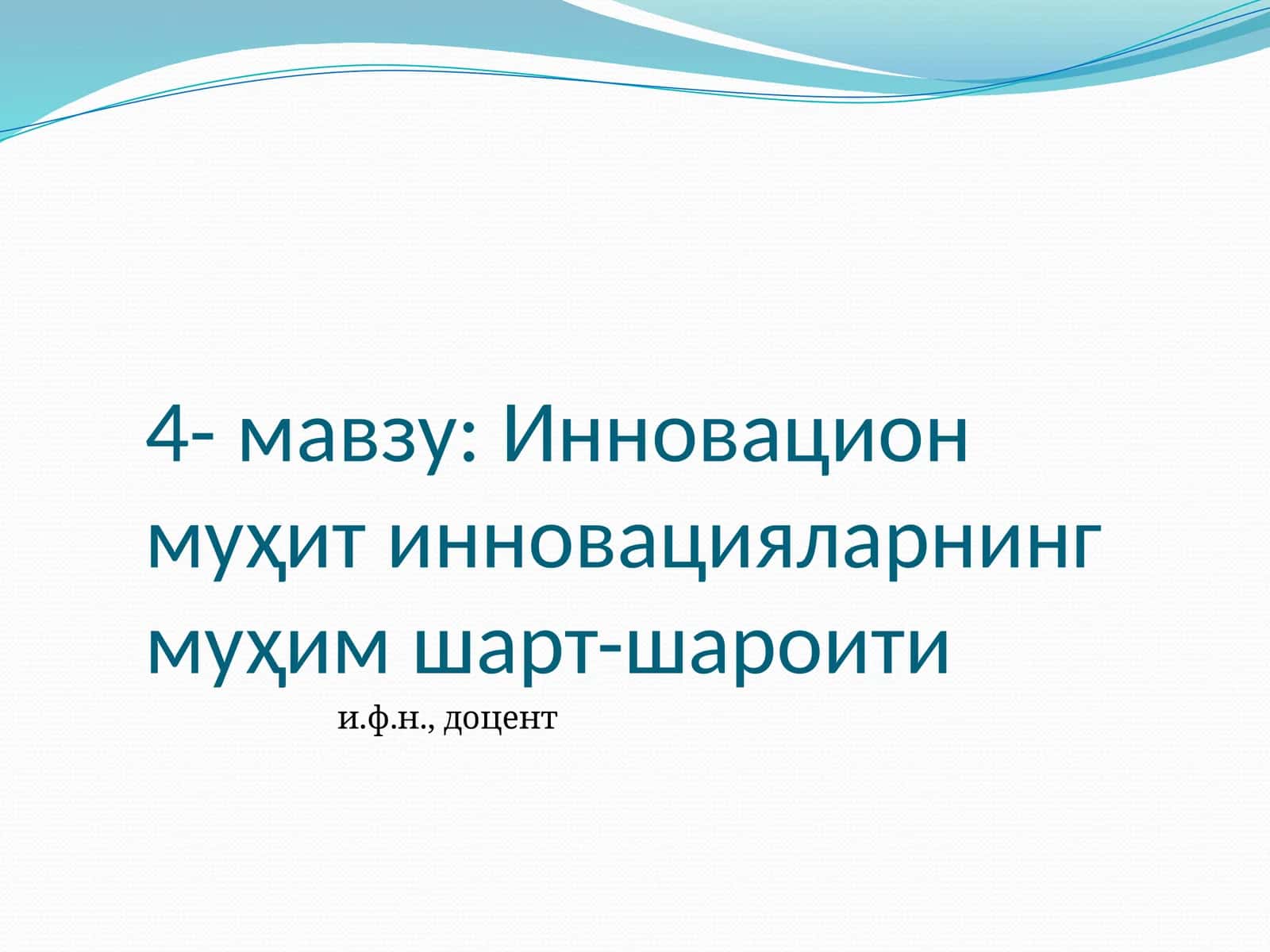 Инновацион муҳит инновацияларнинг муҳим шарт-шароити 1