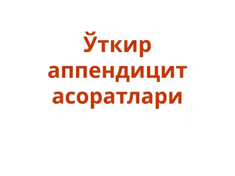 Ўткир аппендицит асоратлари