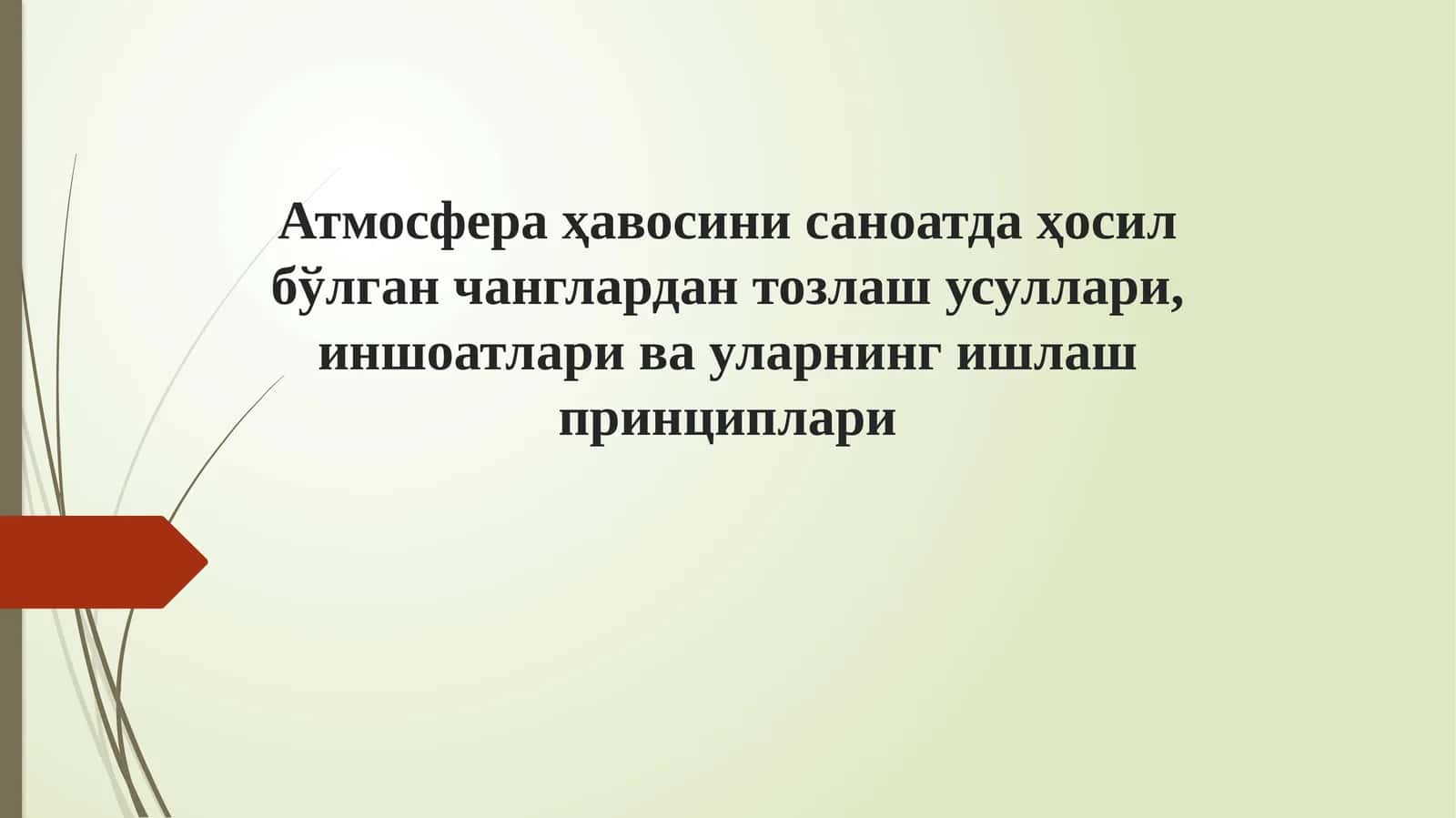 Атмосфера ҳавосини саноатда ҳосил бўлган чанглардан тозлаш усуллари, иншоатлари ва уларнинг ишлаш принциплари 1