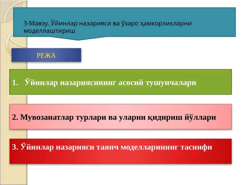 Ўйинлар назарияси ва ўзаро ҳамкорликларни моделлаштириш 1