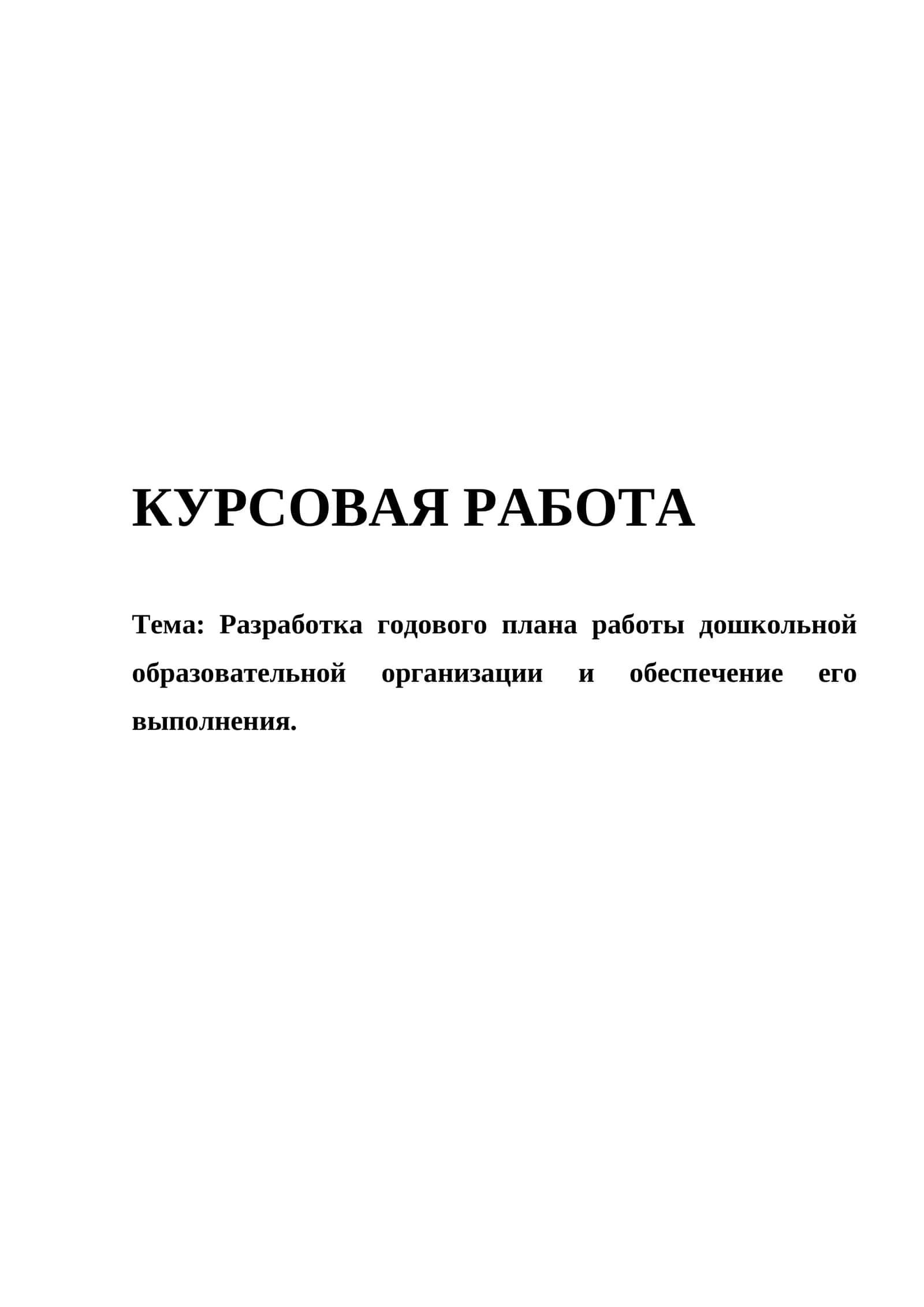 Разработка годового плана работы дошкольной образовательной организации и обеспечение его выполнения 1