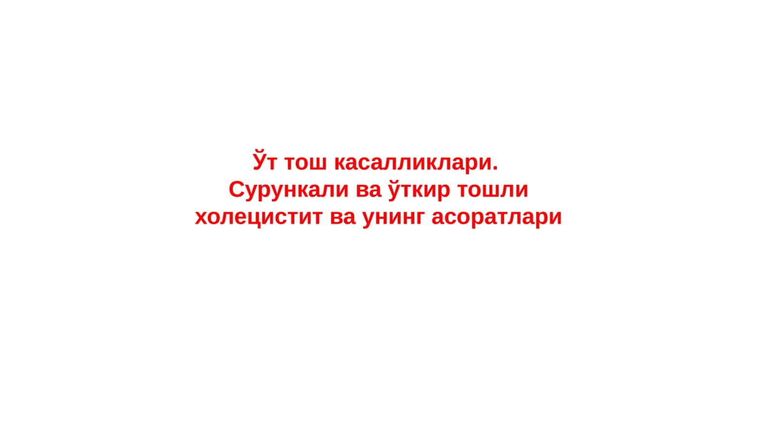 O'tkir xolisestit 1