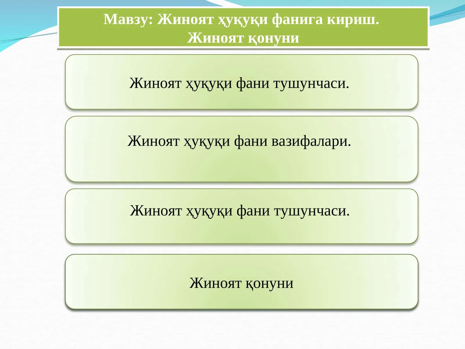 Жиноят ҳуқуқи фанига кириш 1