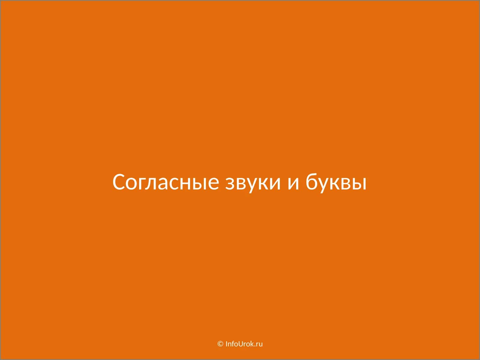 Согласный звуки ва ҳаракаттикликлар 1