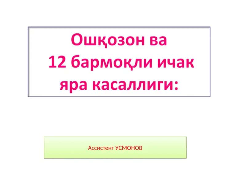 Яра касаллиги-ошқозон ва 12 бармоқли ичакда ярали дефект пайдо бўлиши. 1