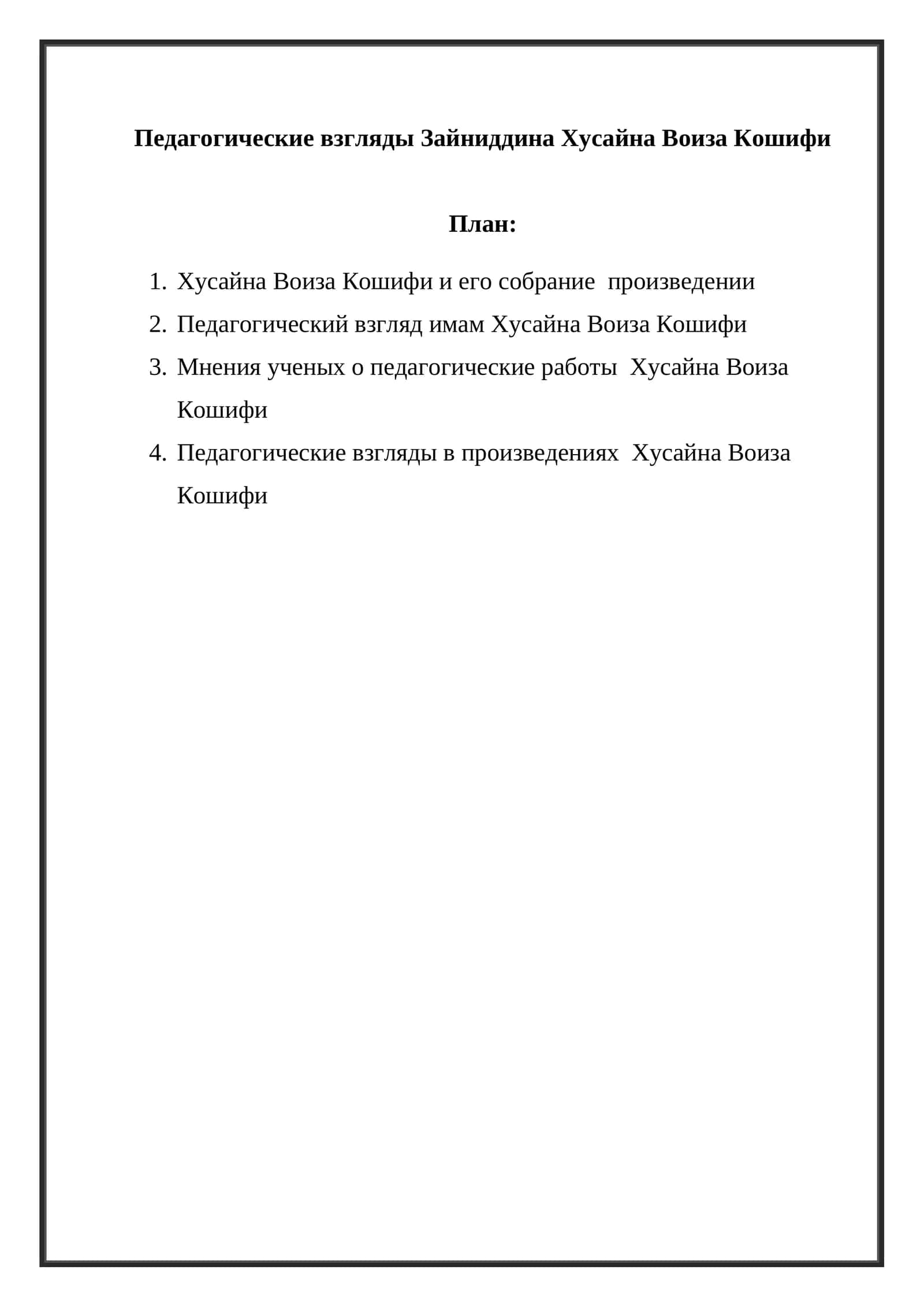 Педагогические взгляды Зайниддина Хусайна Воиза Кошифи 1