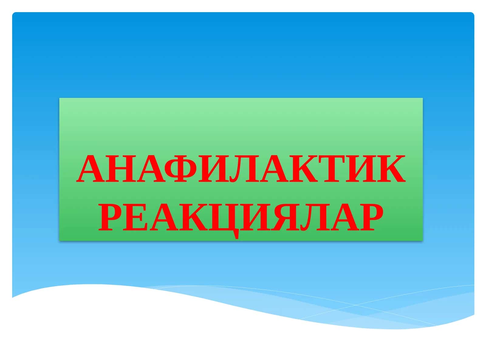АНАФИЛАКТИК РЕАКЦИЯЛАР 1