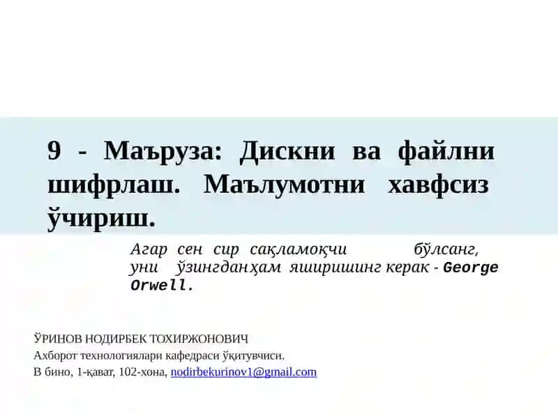 Дискни ва файлни  шифрлаш. Маълумотни хавфсиз  ўчириш.