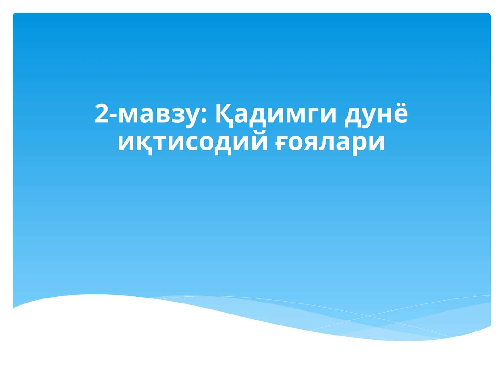 2-мавзу:Қадимгидунёиқтисодийғоялари 1