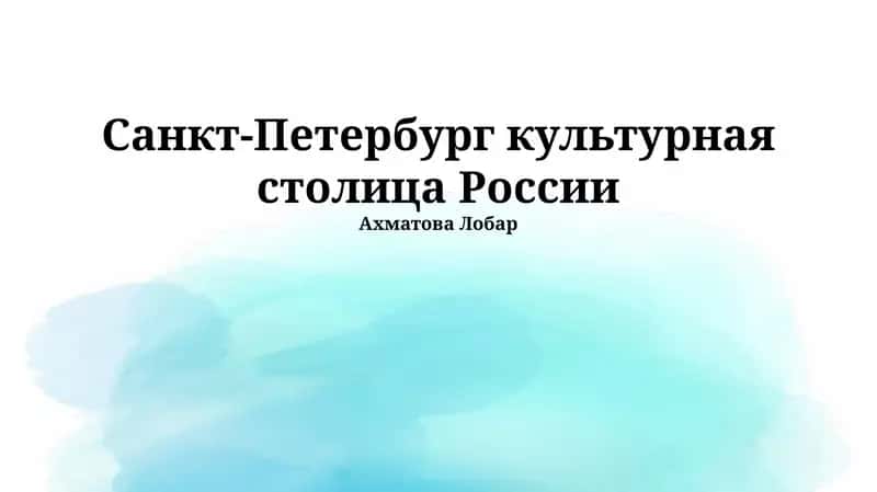 Образование и наука в Санкт-Петербурге 1