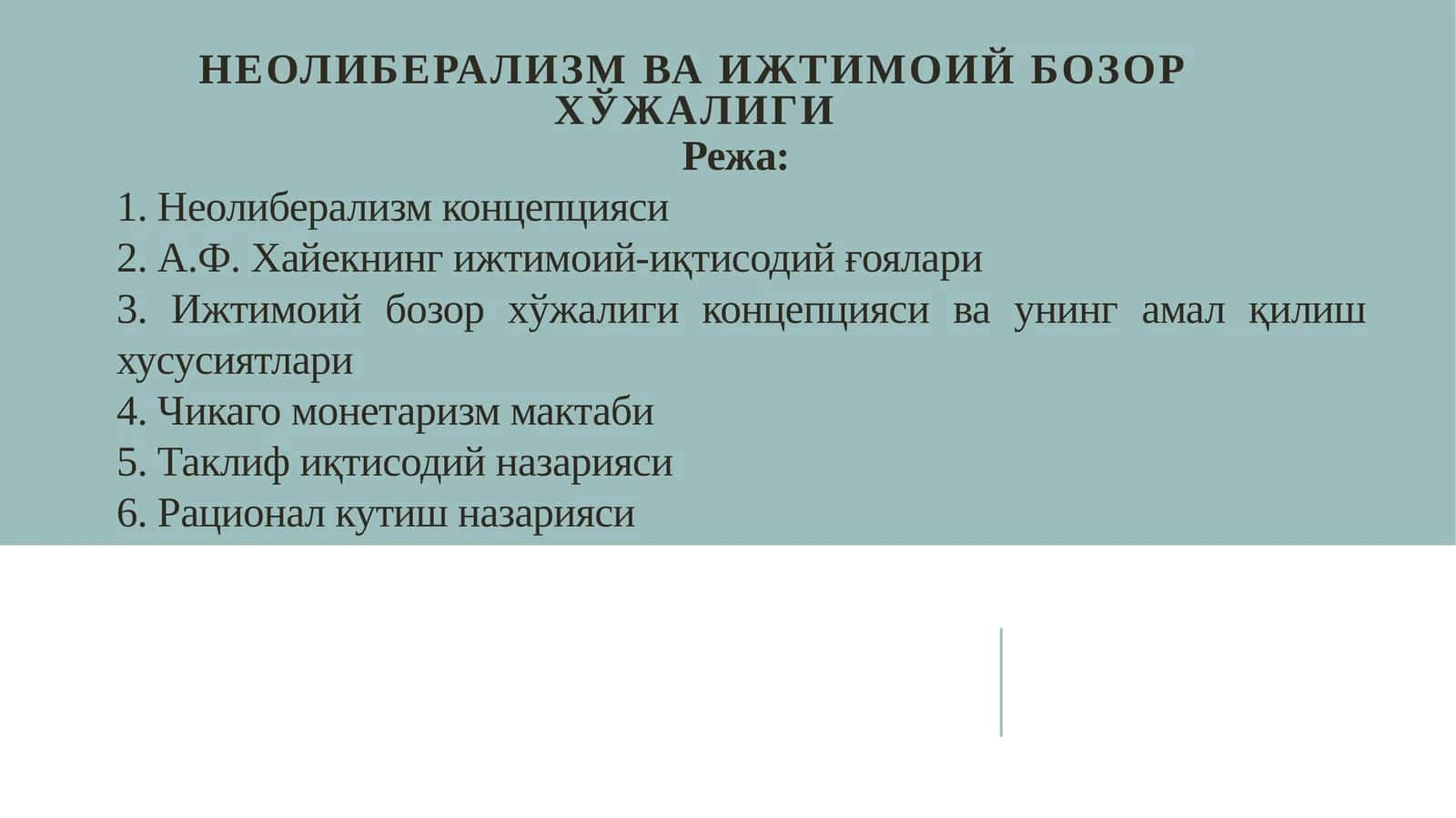 Неолиберализмва ижтимоий бозор хўжалиги 1
