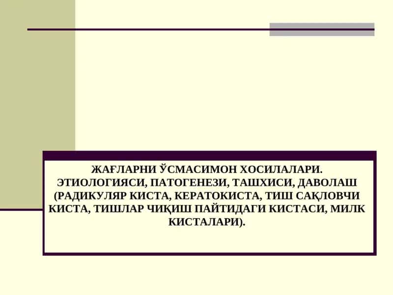 Жағларни ўсмасимон хосилалари 1