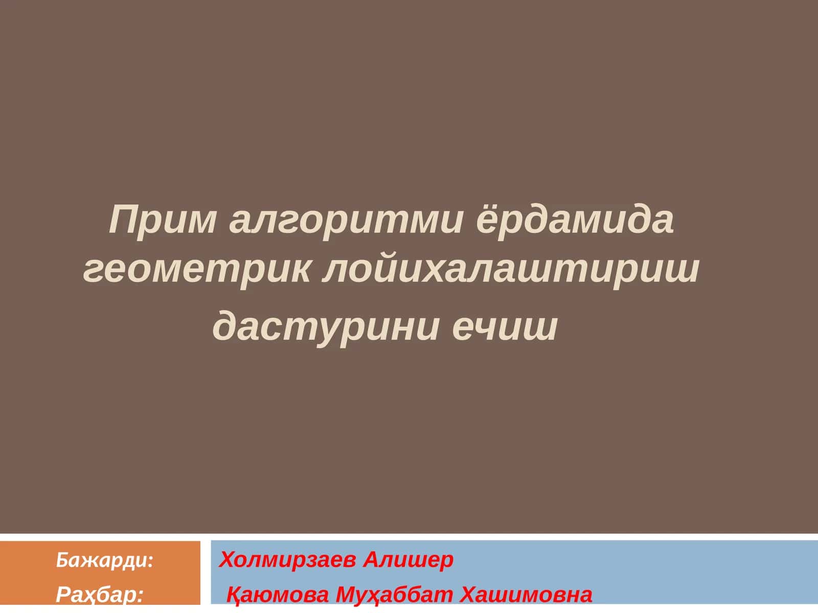 Прим алгоритми ёрдамида геометрик лойихалаштириш дастурини ечиш 1