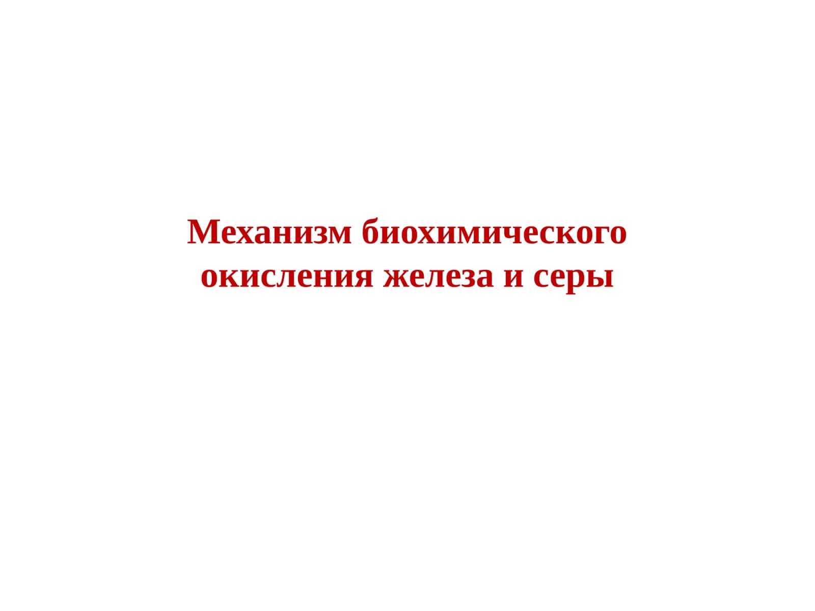 Mеханизм биохимического окисления железа и серы 1