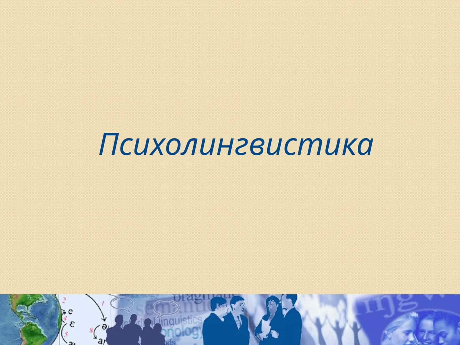 Психолингвистика 1