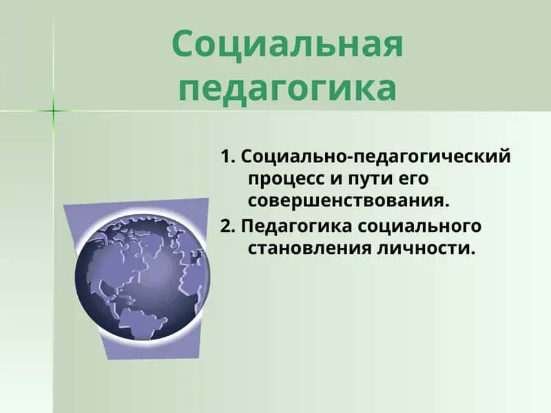 Социальная педагогика 1