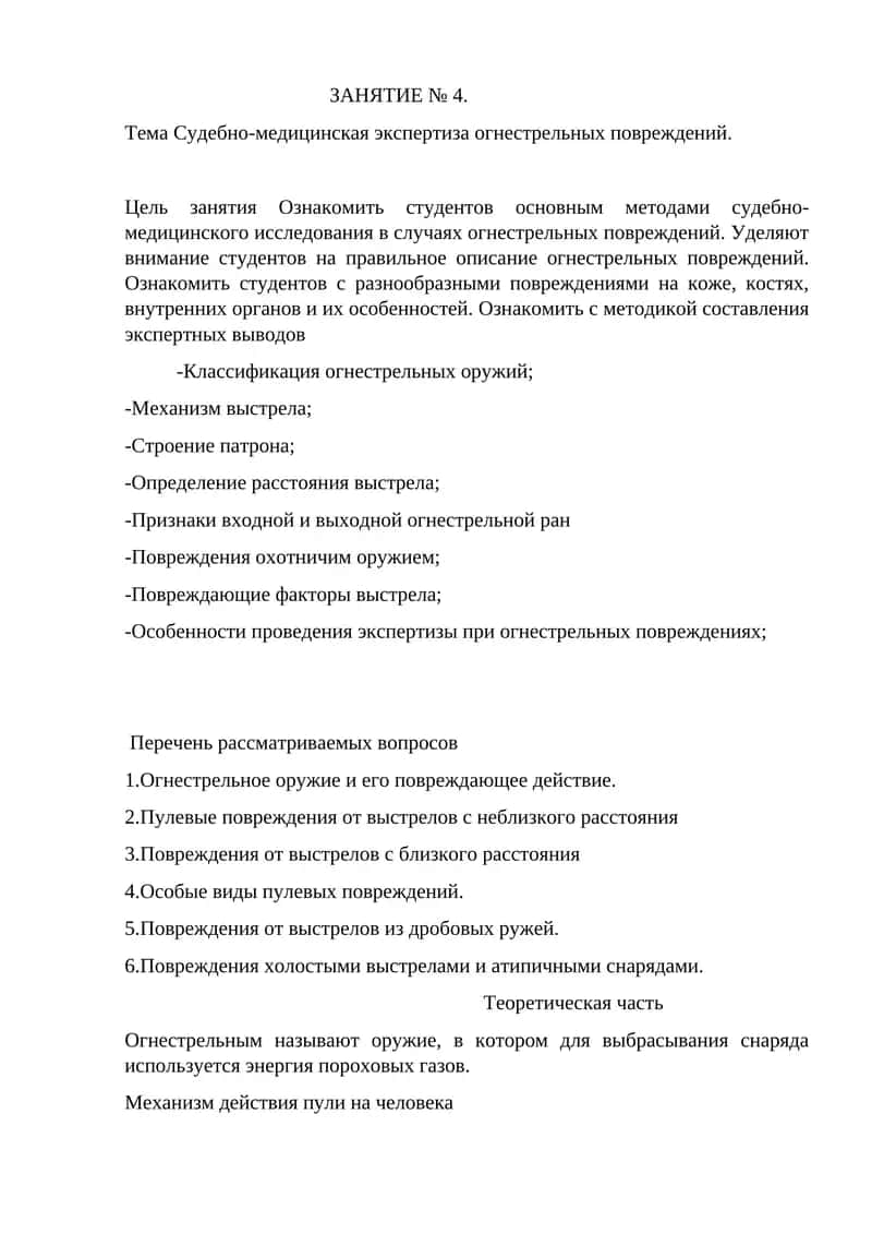 Судебно-медицинская экспертиза огнестрельных повреждений 1
