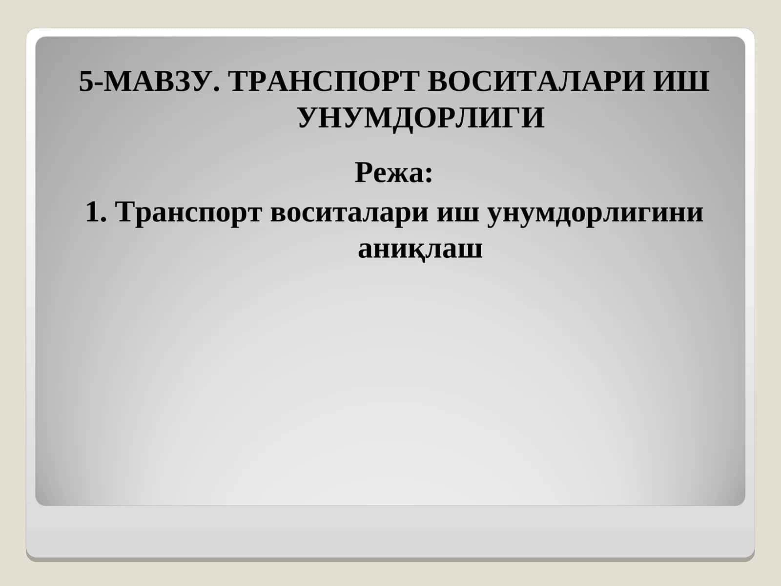 ТРАНСПОРТ ВОСИТАЛАРИ ИШ УНУМДОРЛИГИ 1