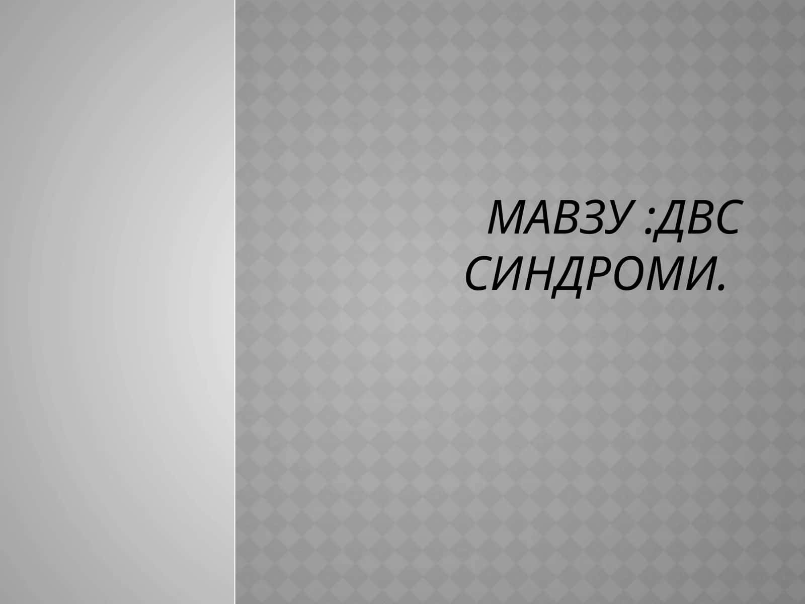 ДВС СИНДРОМИ 1