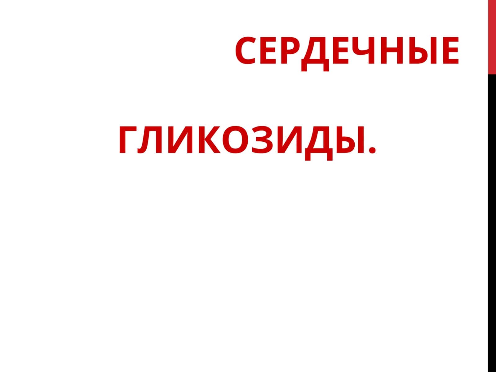 Сердечные Гликозиды 1
