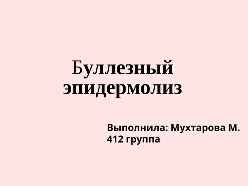 Буллезныйэпидермолиз 1
