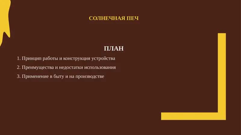 Солнечная печ 1