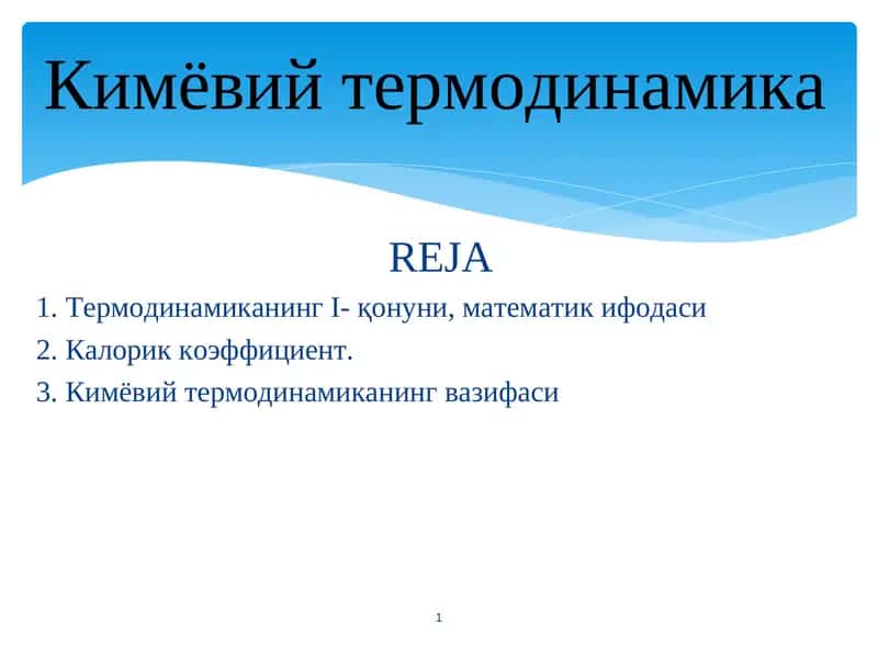 Кимёвий термодинамика 1