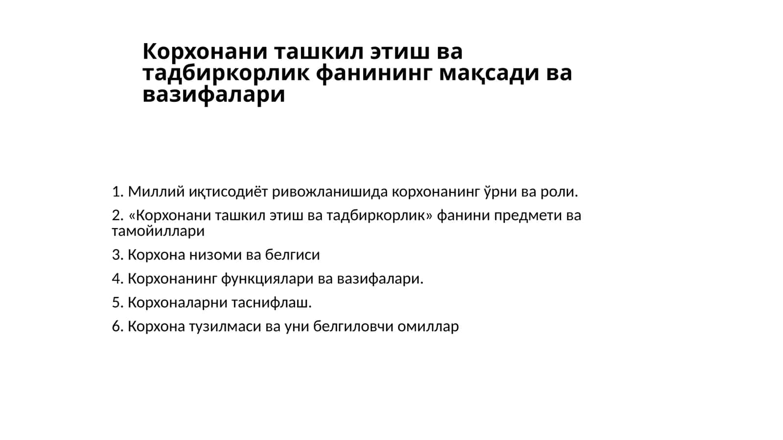 Корхонани ташкил этиш ва тадбиркорликфанининг мақсади ва вазифалари 1