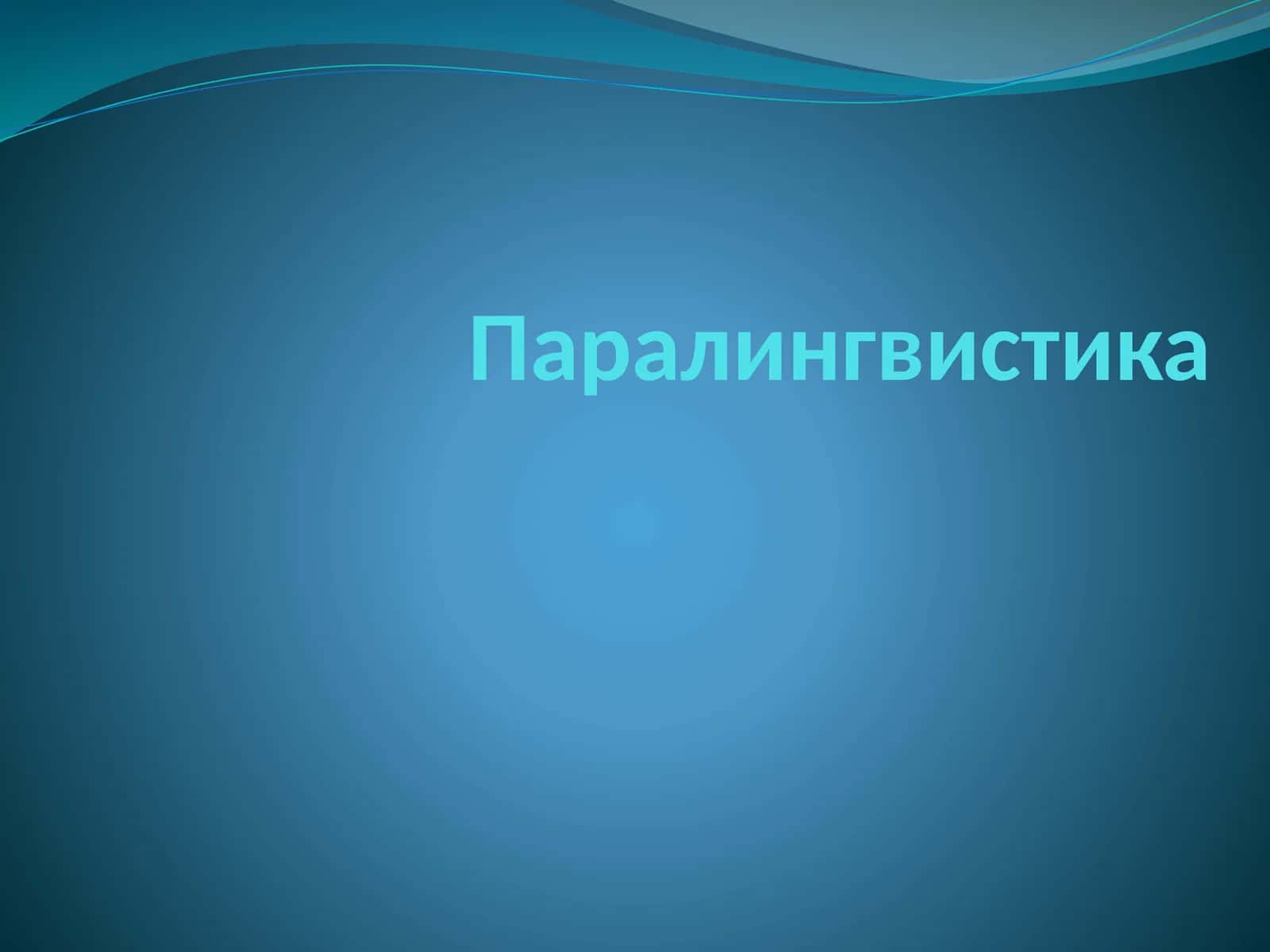 Паралингвистика 1