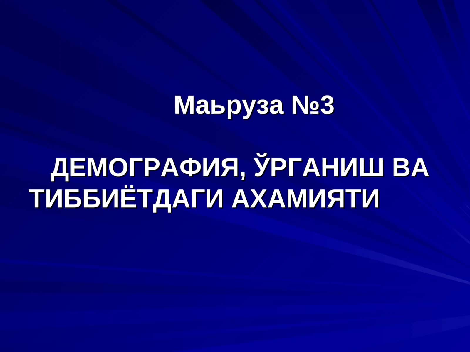 ДЕМОГРАФИЯ,ЎРГАНИШ ВА ТИББИЁТДАГИ АХАМИЯТИ 1