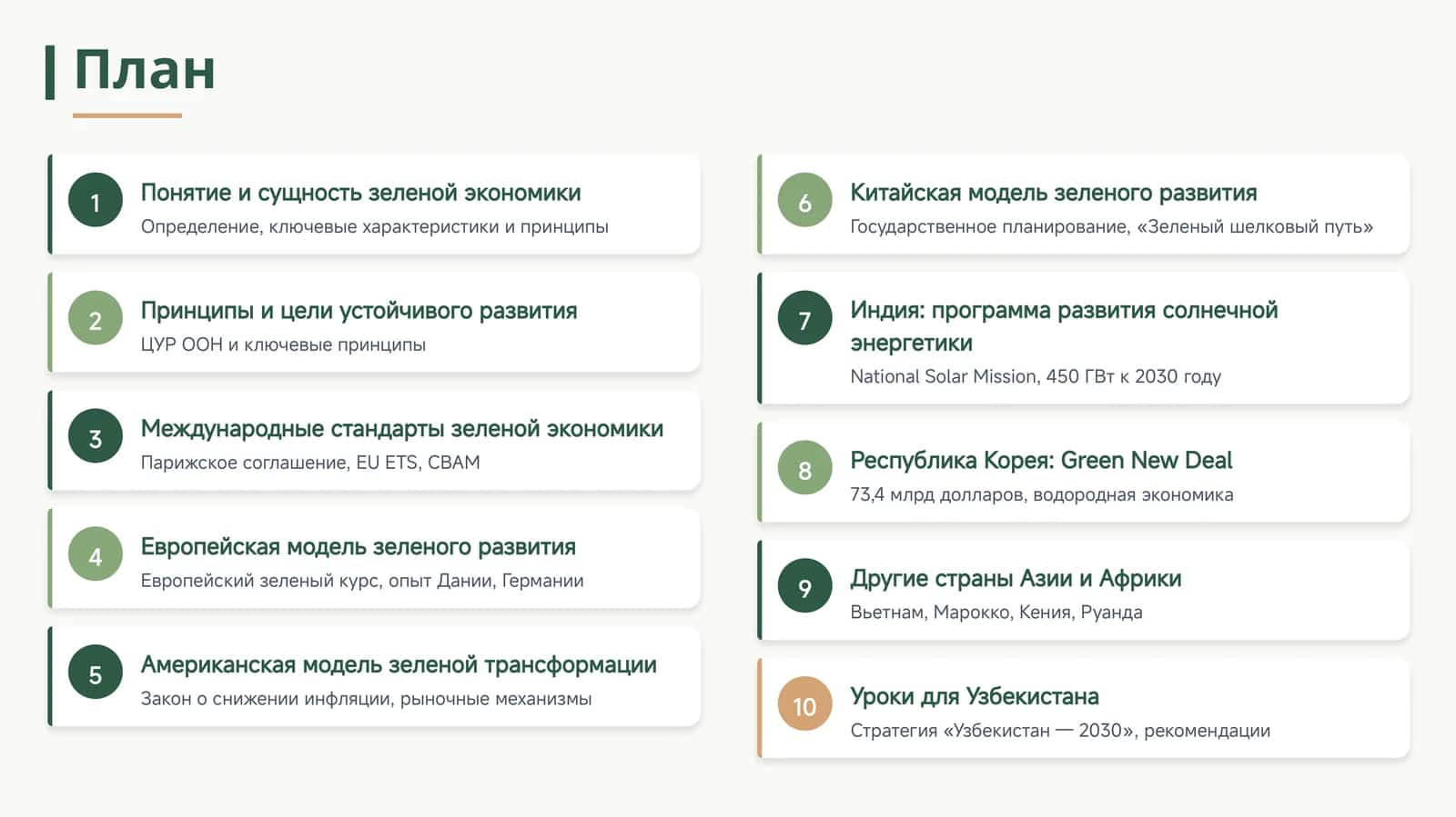 Опыт перехода к «зеленой экономике» в развивающихся странах 1