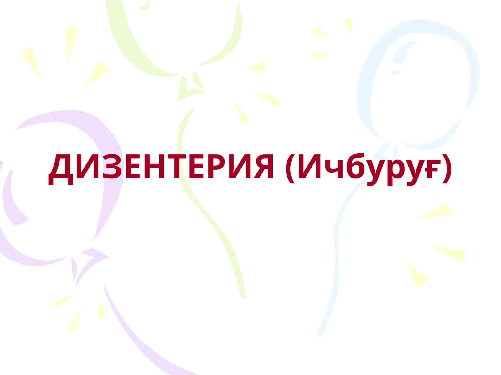 ДИЗЕНТЕРИЯ (Ичбуруғ) 1