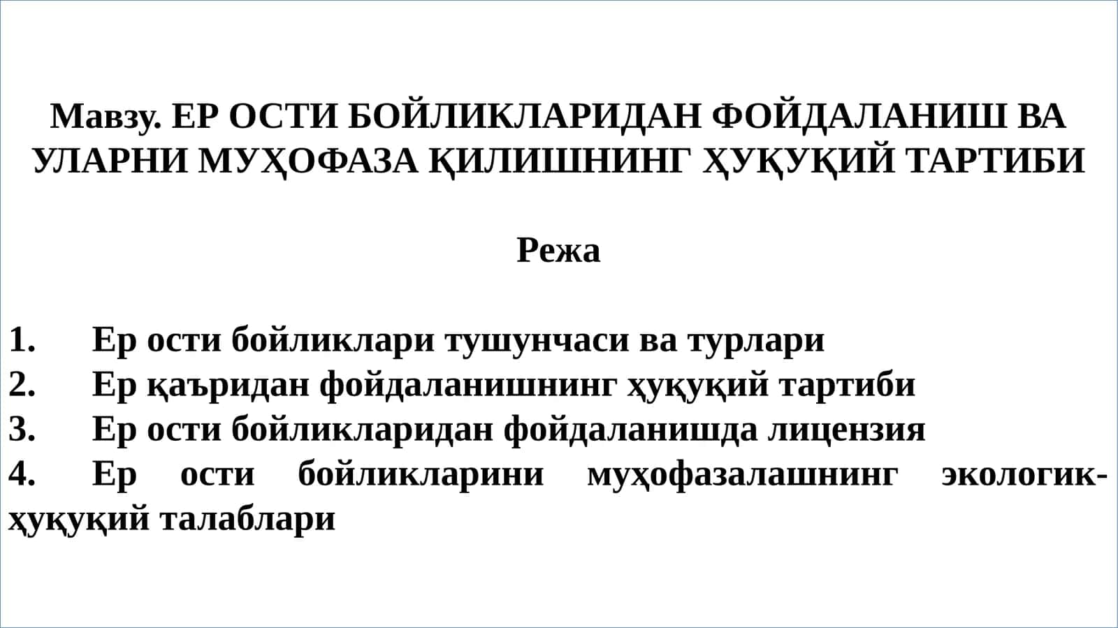 ЕР ОСТИ БОЙЛИКЛАРИДАН ФОЙДАЛАНИШ ВА УЛАРНИ МУҲОФАЗА ҚИЛИШНИНГ ҲУҚУҚИЙ ТАРТИБИ 1