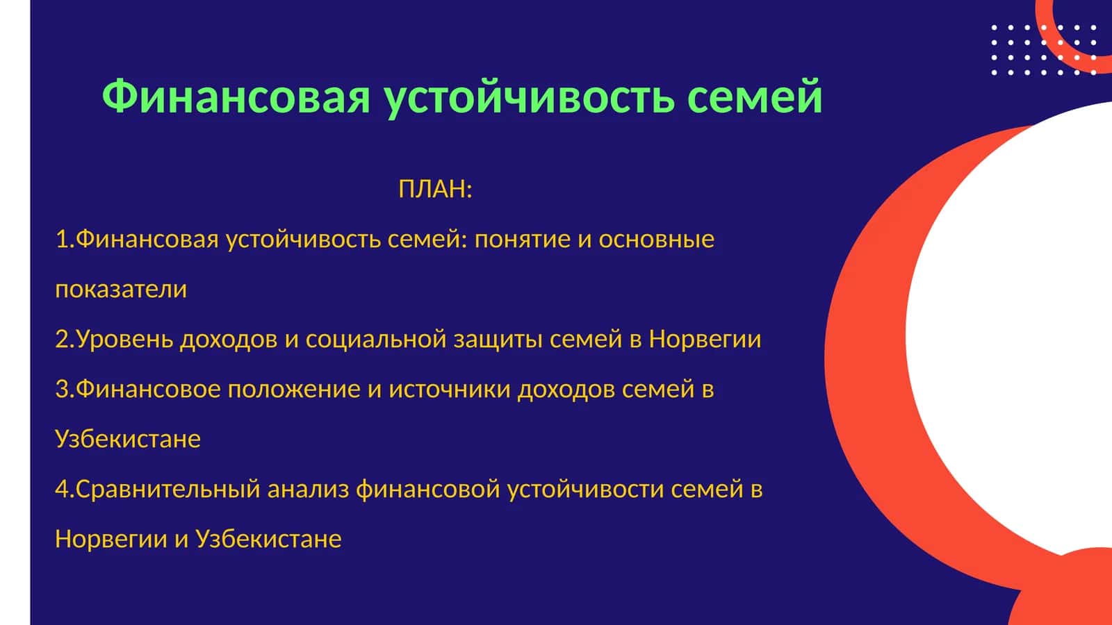 Финансовая устойчивость семей 1