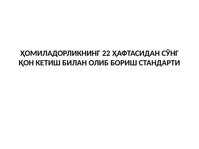 ҲомиладорликниНГ 22 ҳафтаСИдан сўнг қон кетиш билан олиб бориш стандарти 1