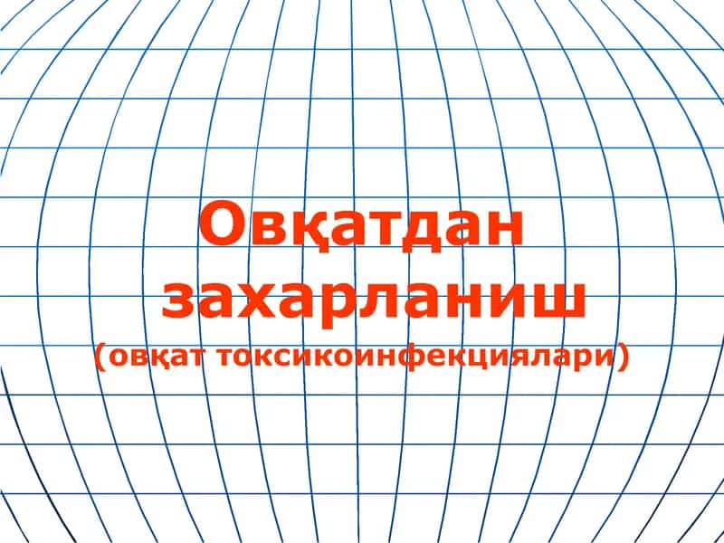 Овқатдан захарланиш 1