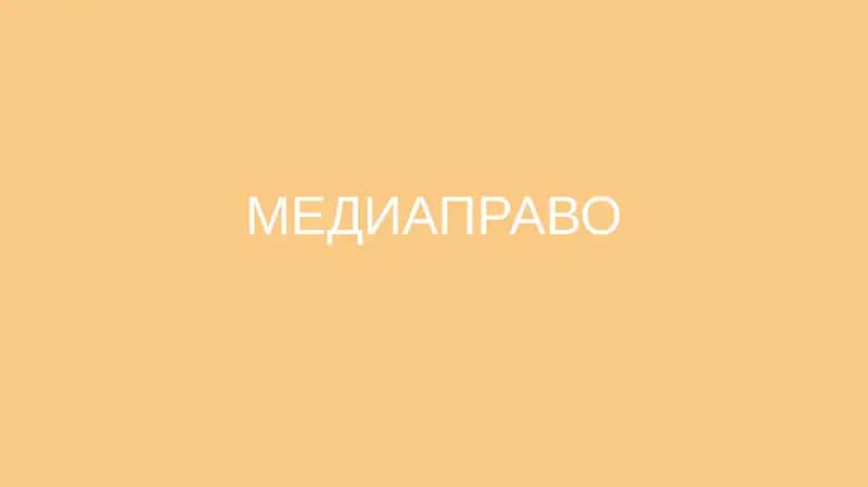 Медиаправо 1