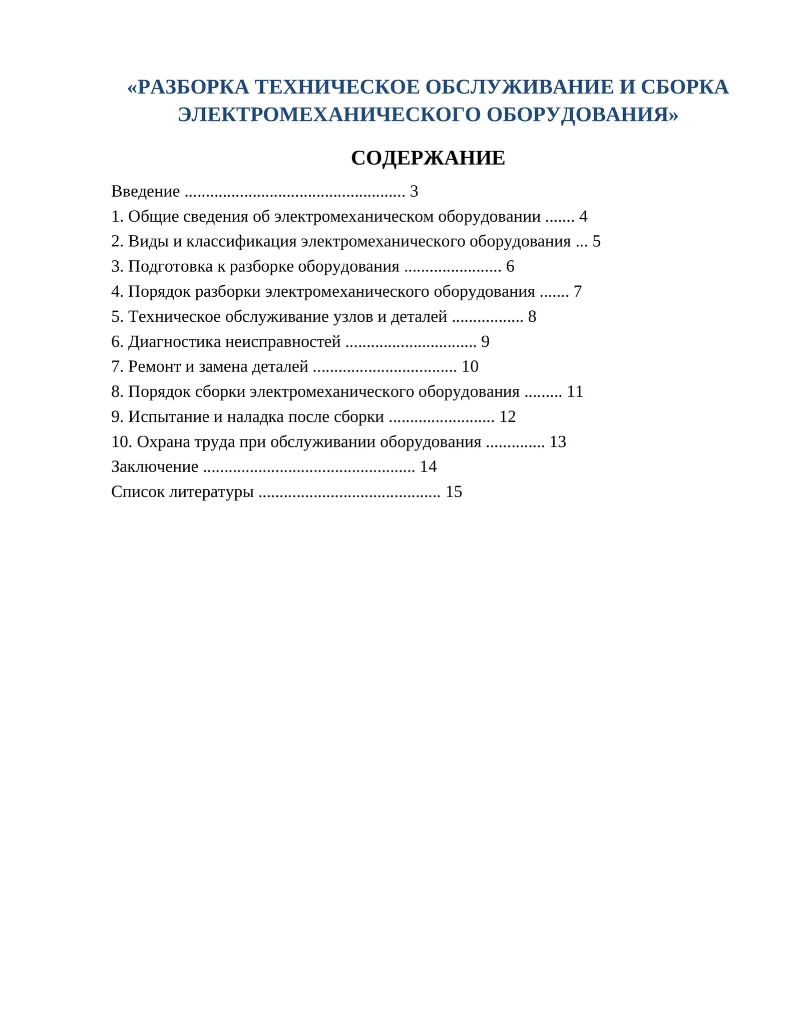 РАЗБОРКА ТЕХНИЧЕСКОЕ ОБСЛУЖИВАНИЕ И СБОРКА ЭЛЕКТРОМЕХАНИЧЕСКОГО ОБОРУДОВАНИЯ 1