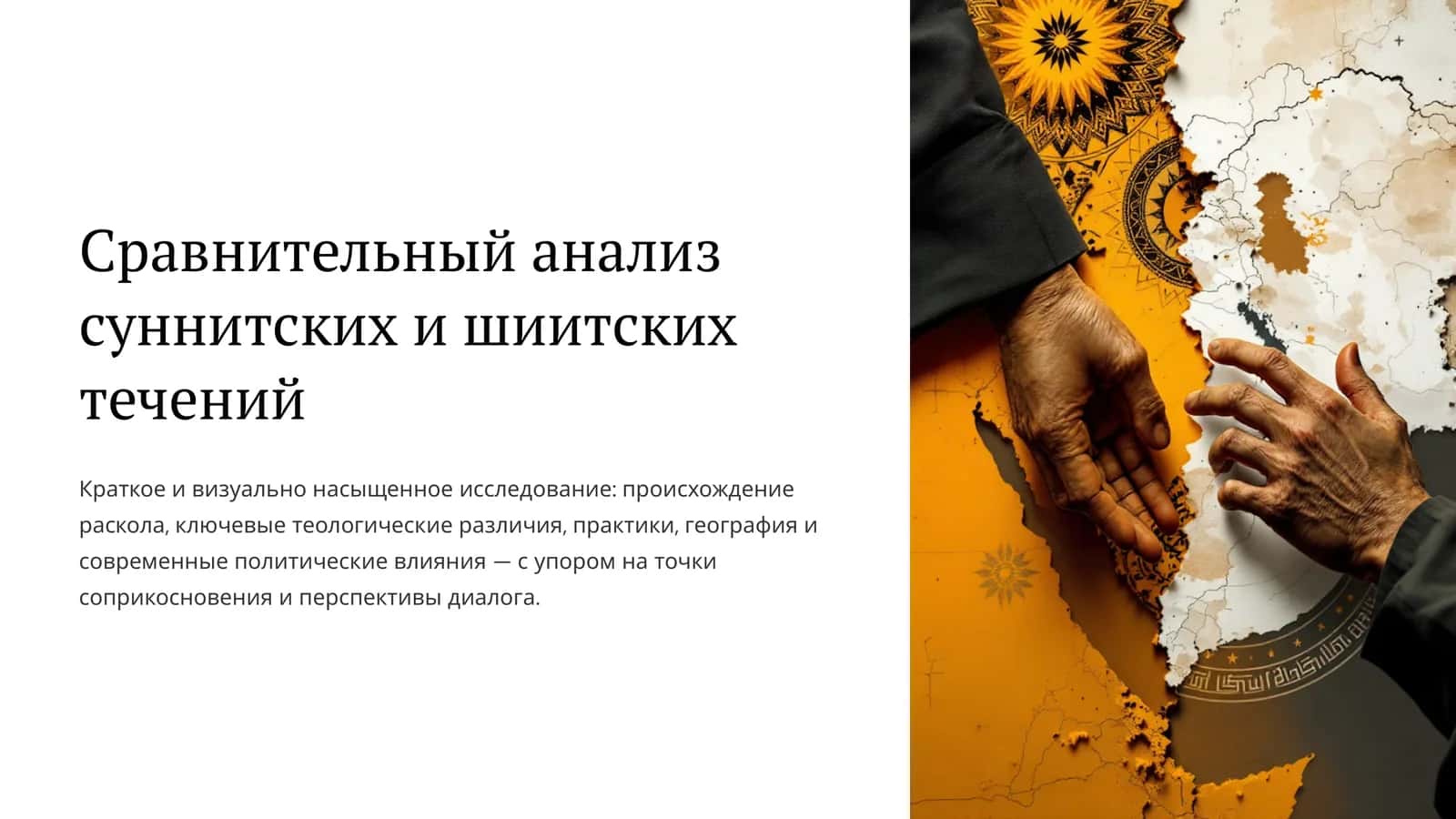 Сравнительный анализ суннитских и шиитских течений 1