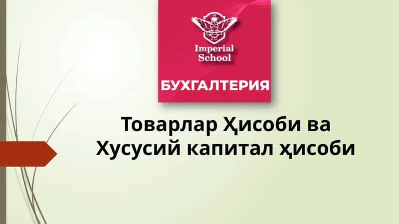 ТоварларҲисоби ва Хусусий капитал ҳисоби 1