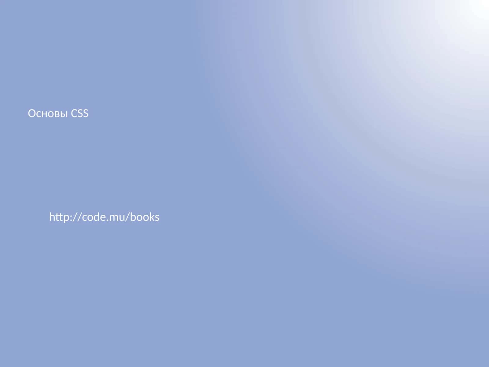 Основы CSS 1